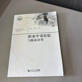 职业中毒检验与临床应用