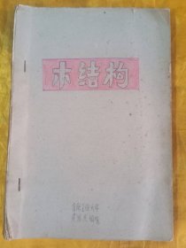 木结构（合肥工业大学）