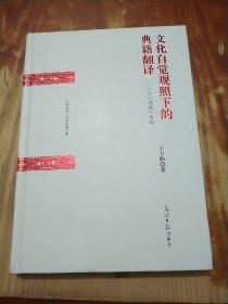 文化自觉观照下的典籍翻译 以《诗经》为例