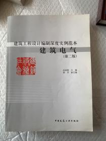 建筑工程设计编制深度实例范本：建筑电气（第2版）