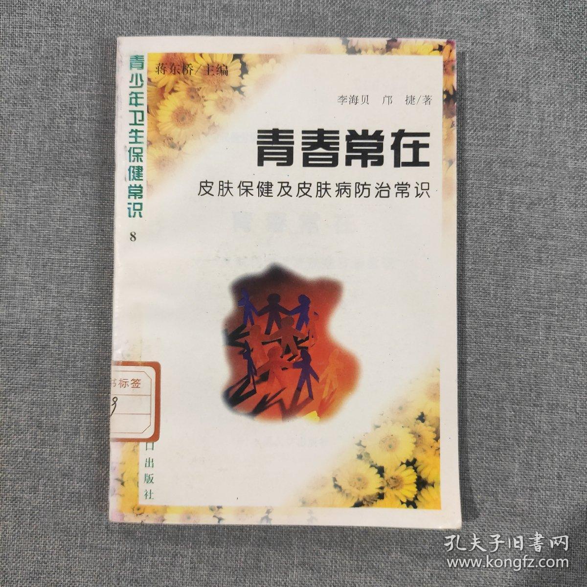 青少年卫生保健常识8 青春常在 皮肤保健及皮肤病防治常识