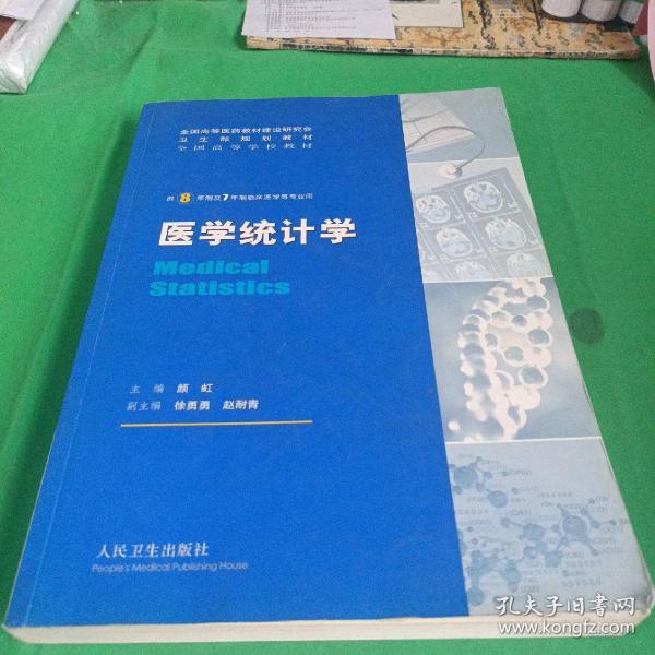 医学统计学：供8年制及7年制临床医学等专业用