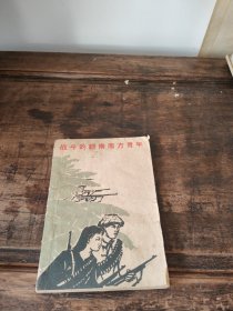 战斗的越南南方青年