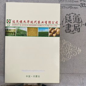 企业宣传册：内蒙古达茂旗九华现代农业有限公司简介（32开全彩铜版纸印刷共14页合订）