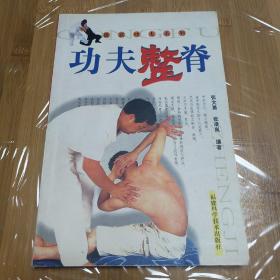 功夫整脊
