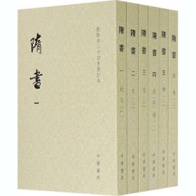 隋书（点校本二十四史修订本·全6册·平装本·繁体竖排）