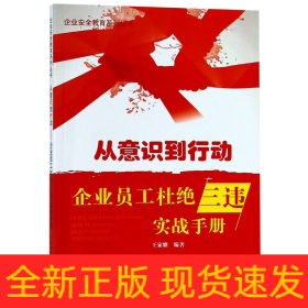 从意识到行动：企业员工杜绝“三违”实战手册