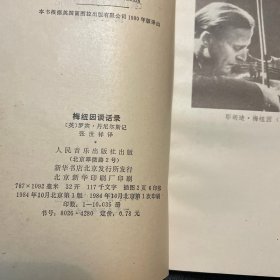 梅纽因谈话录（人民音乐出版社1984年一版一印）