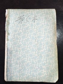 （山西临汾）1982年11月——1988年2月间家庭经济收支流水账（第五本）（一册）