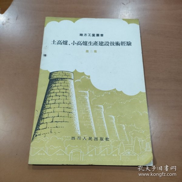 地方工业丛书：土高炉.小高炉生产技术技术经验 第二集