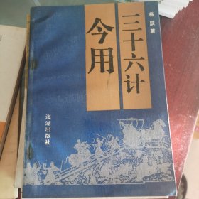 三十六计今用