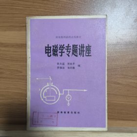 電磁學(xué)專題講座