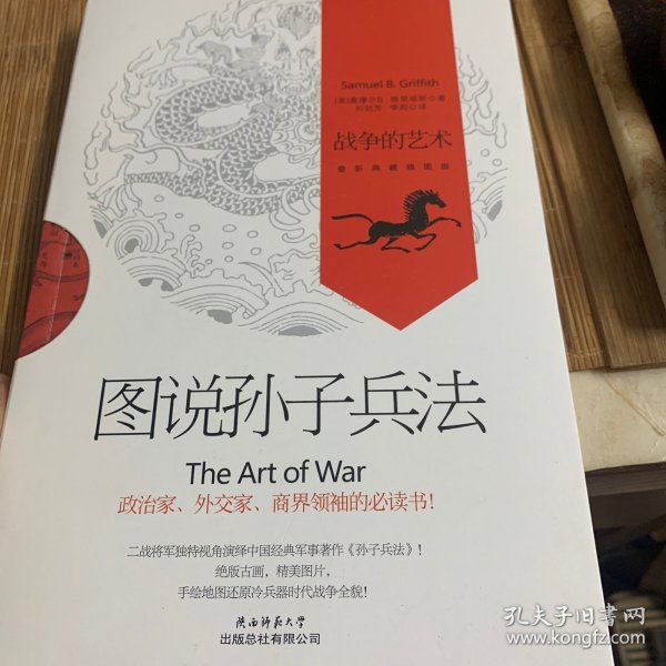 图说孙子兵法：战争的艺术