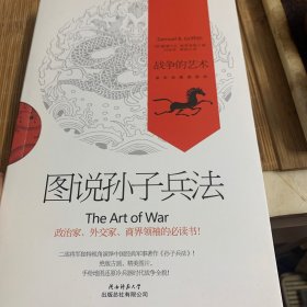 图说孙子兵法：战争的艺术