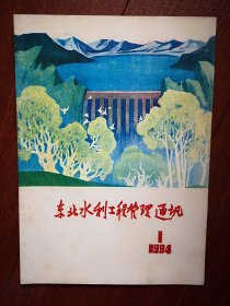 试刊号：东北水利工程管理通讯（吉林） 1984年总1期，有发刊词，封面水粉画丰满发电厂大坝，