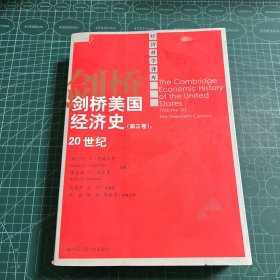 剑桥美国经济史（第三卷）：20世纪