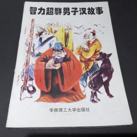 智力超群男子汉故事