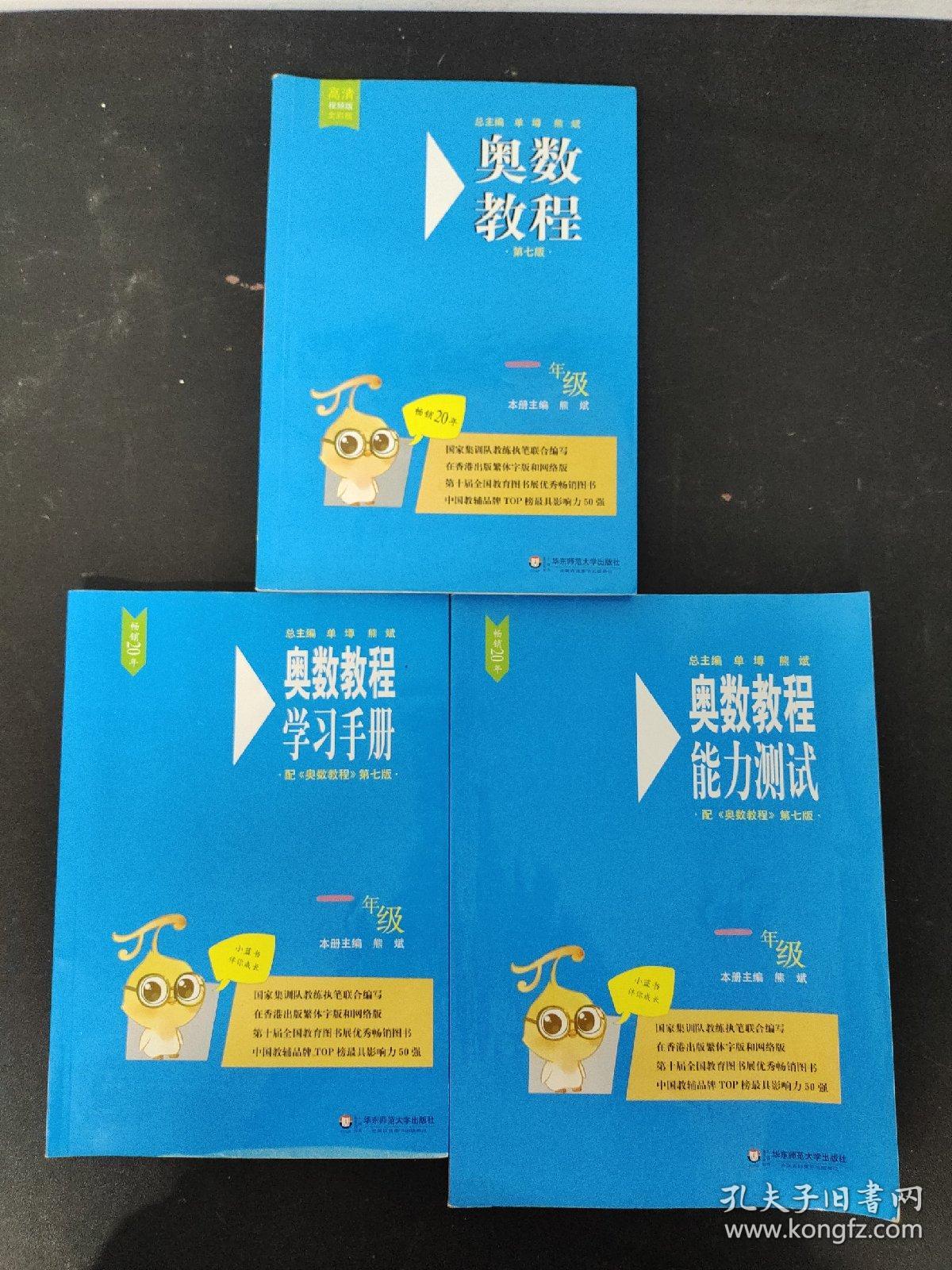 一年级 第七版：奥数教程  、奥数教程 学习手册 、 奥数教程 能力测试 【3本合售】