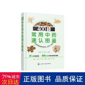 400种常用速认图鉴 家庭保健 张伟、白小英  主编 新华正版