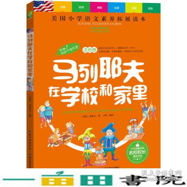 天哪！你这个淘气包·进取卷：马列耶夫在学校和家里/美国小学语文素养拓展必读本