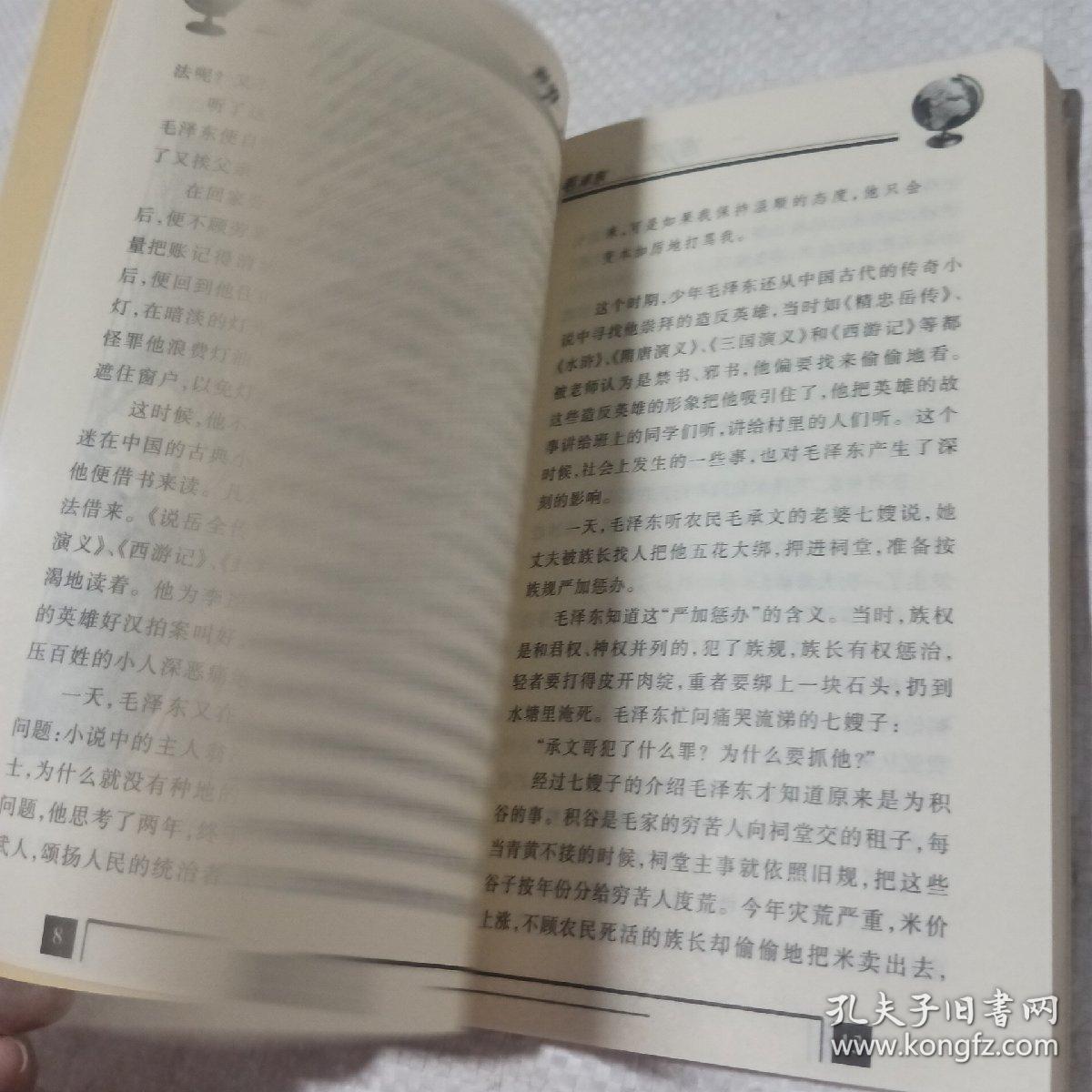 毛泽东——世界大人物丛书