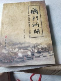 鸦片截争爆发地定海，国门洞开