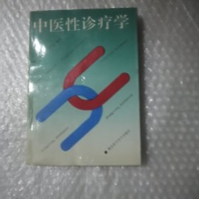 中医性诊疗学