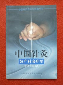 中國針灸婦產(chǎn)科治療學(xué) 中國針灸臨床與應(yīng)用叢書