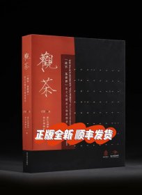 特装版：《观茶 : “故宫·茶世界”茶文化精品文物展图录》西泠印社出版社