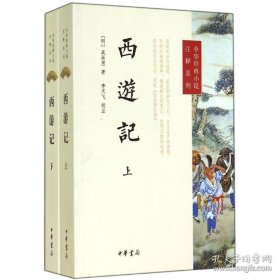 西游记（李天飞 注释）