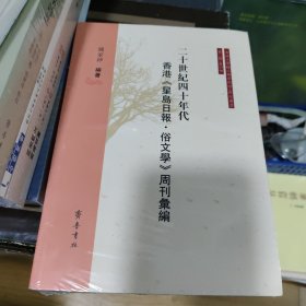 二十世纪四十年代香港《星岛报·俗文学》周刊汇编