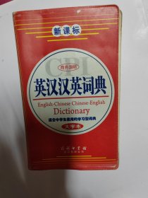 英汉汉英词典（大字本）