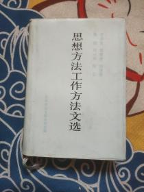 毛泽东、周恩来、刘少奇、朱德、邓小平、陈云思想方法工作方法文选 精装