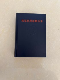 《马克思恩格斯全集》第三卷，3，黑脊黑面精装本内含马恩合著经典巨著《德意志意识形态》等一版一印