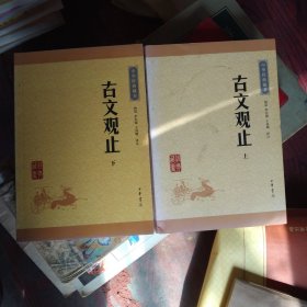 古文观止（上下册）（中华经典藏书·升级版），正版大32开