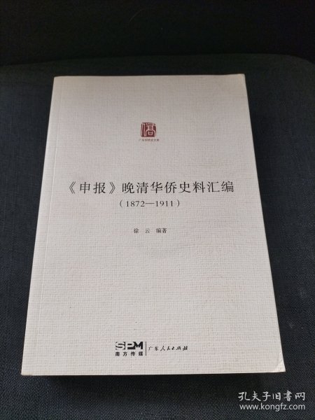 《申报》晚清华侨史料汇编（1872—1911）