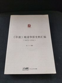 《申报》晚清华侨史料汇编（1872—1911）