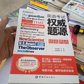 报刊题源系列：英语考试权威题源·社会热点