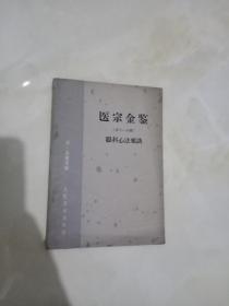 医宗金鉴第十一分册眼科心法要诀