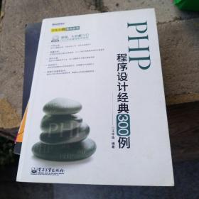 百炼成钢系列丛书：PHP程序设计经典300例