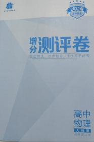 5.3高中全优卷 物理必修第三册（高二上）（送1.整册复习全优手册，2.答案全解全析手册）