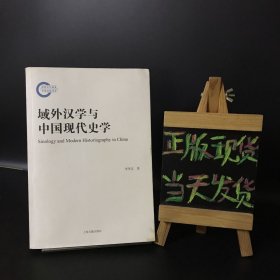 域外汉学与中国现代史学