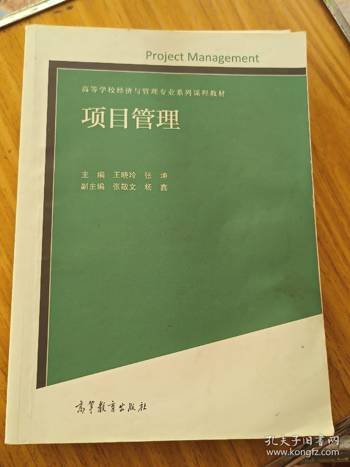 项目管理/高等学校经济与管理专业系列课程教材