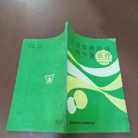 漫谈胃肠病的中医治疗
