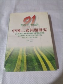 走向21世纪的中国三农问题研究