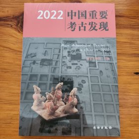 2022中国重要考古发现