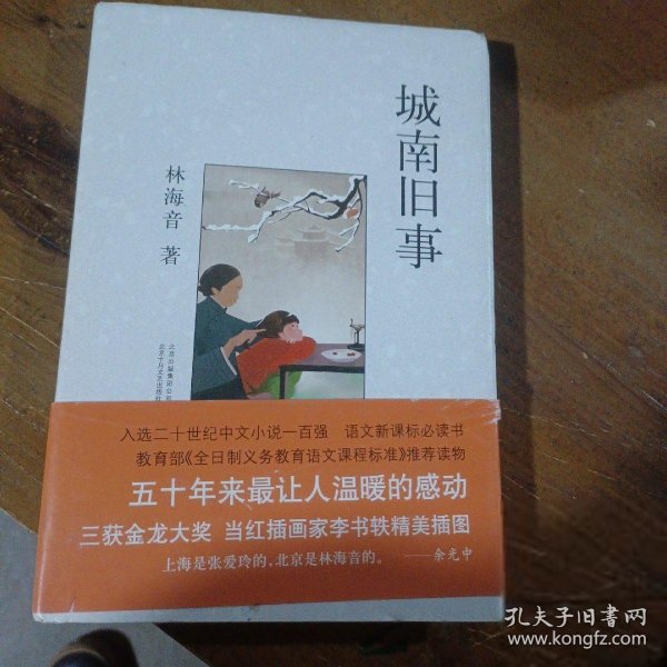 城南旧事林海音  著北京十月文艺出版社