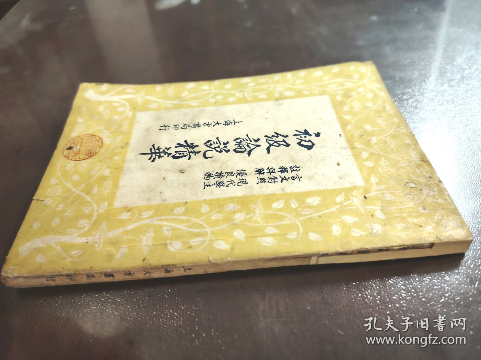 《初级论说精华》上海大方书局，民国三十七年（1948年）再版，平装一册全