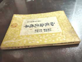 《初级论说精华》上海大方书局，民国三十七年（1948年）再版，平装一册全