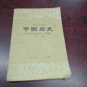 初级中学课本 中国历史 第一册，有字迹划线